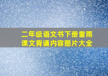 二年级语文书下册雷雨课文背诵内容图片大全