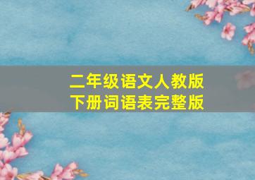 二年级语文人教版下册词语表完整版