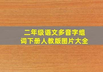 二年级语文多音字组词下册人教版图片大全