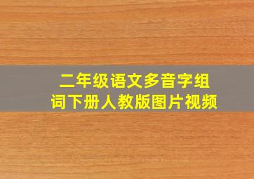 二年级语文多音字组词下册人教版图片视频