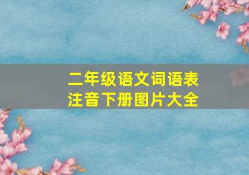 二年级语文词语表注音下册图片大全