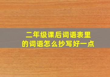 二年级课后词语表里的词语怎么抄写好一点