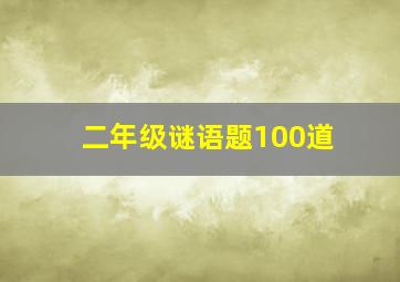 二年级谜语题100道