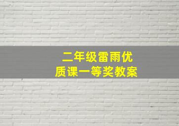 二年级雷雨优质课一等奖教案