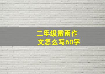 二年级雷雨作文怎么写60字