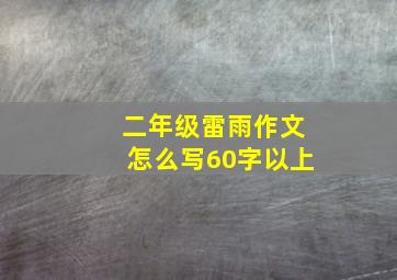 二年级雷雨作文怎么写60字以上