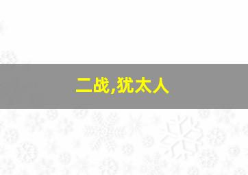 二战,犹太人