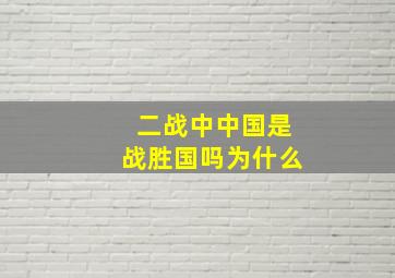 二战中中国是战胜国吗为什么