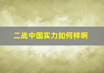 二战中国实力如何样啊