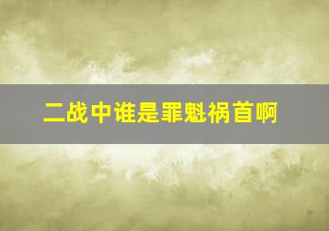 二战中谁是罪魁祸首啊