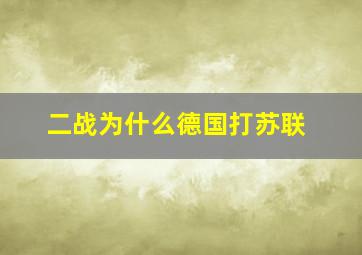 二战为什么德国打苏联