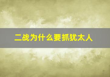 二战为什么要抓犹太人