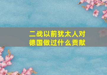 二战以前犹太人对德国做过什么贡献