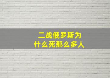 二战俄罗斯为什么死那么多人