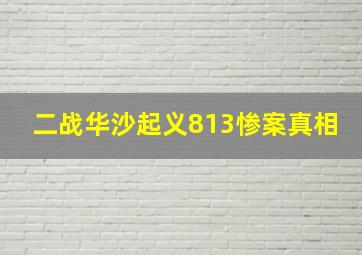 二战华沙起义813惨案真相