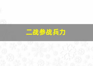 二战参战兵力