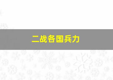 二战各国兵力