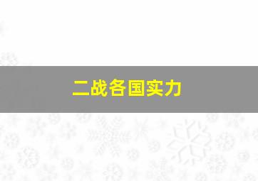 二战各国实力