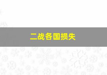 二战各国损失