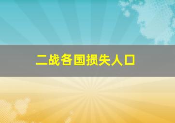 二战各国损失人口