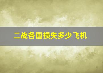 二战各国损失多少飞机