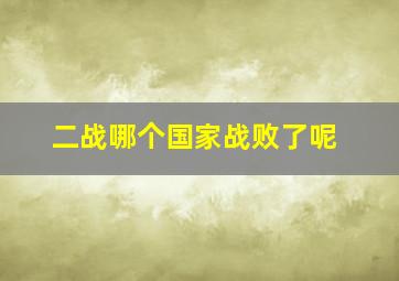 二战哪个国家战败了呢