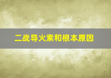 二战导火索和根本原因