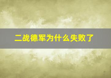 二战德军为什么失败了