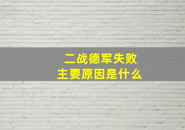 二战德军失败主要原因是什么