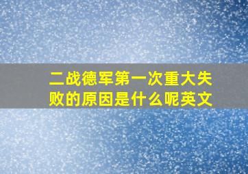 二战德军第一次重大失败的原因是什么呢英文