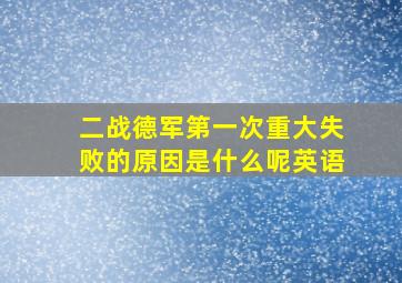 二战德军第一次重大失败的原因是什么呢英语