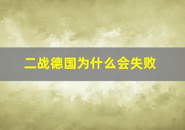 二战德国为什么会失败