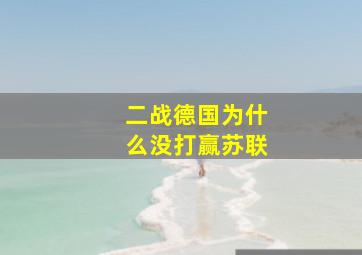 二战德国为什么没打赢苏联