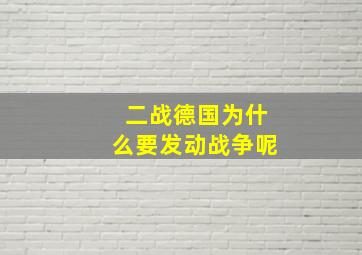 二战德国为什么要发动战争呢