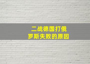 二战德国打俄罗斯失败的原因