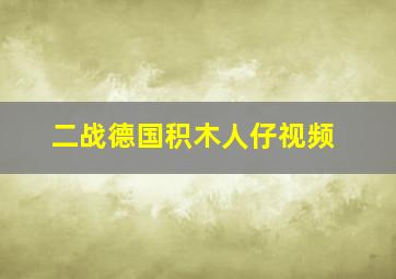 二战德国积木人仔视频