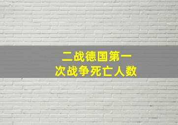 二战德国第一次战争死亡人数