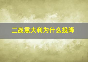 二战意大利为什么投降