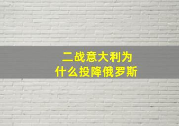 二战意大利为什么投降俄罗斯