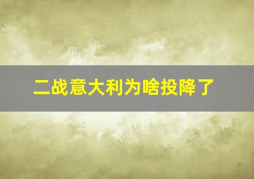 二战意大利为啥投降了