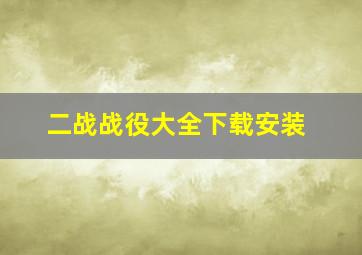 二战战役大全下载安装