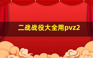 二战战役大全用pvz2