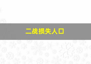 二战损失人口