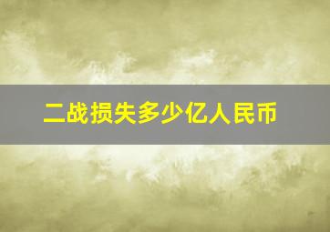 二战损失多少亿人民币