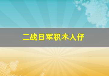 二战日军积木人仔