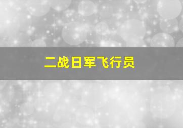 二战日军飞行员