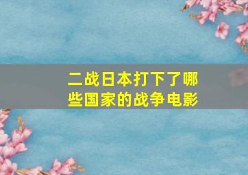 二战日本打下了哪些国家的战争电影