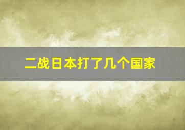 二战日本打了几个国家