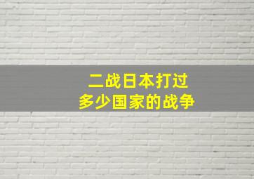 二战日本打过多少国家的战争