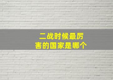 二战时候最厉害的国家是哪个